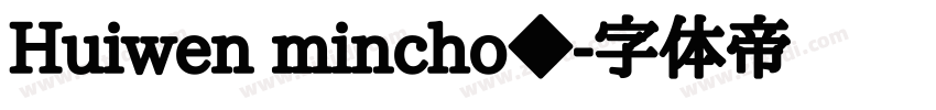 Huiwen mincho◆字体转换